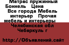 Матрас пружинный Боннель › Цена ­ 5 403 - Все города Мебель, интерьер » Прочая мебель и интерьеры   . Челябинская обл.,Чебаркуль г.